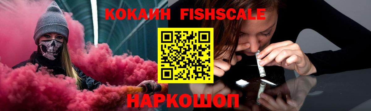 Cocaine Fish Scale Конаково